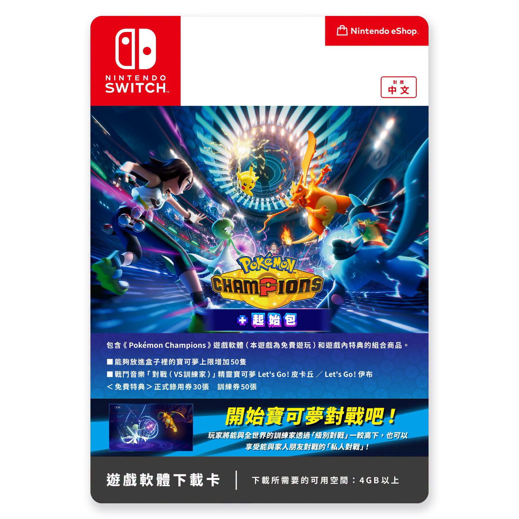 [現貨][行版] NS Pokémon Champions+起始包 兌換碼