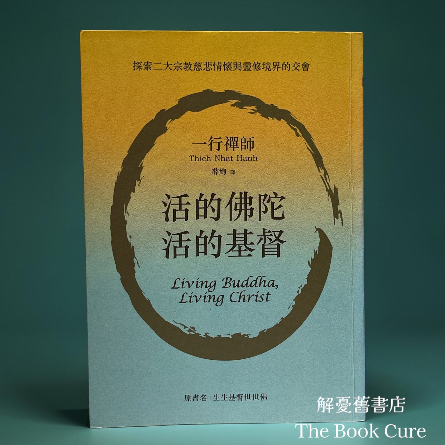 活的佛陀，活的基督 / 一行禪師 著