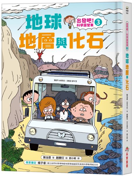 【出發吧！科學露營車3】地球地層與化石 