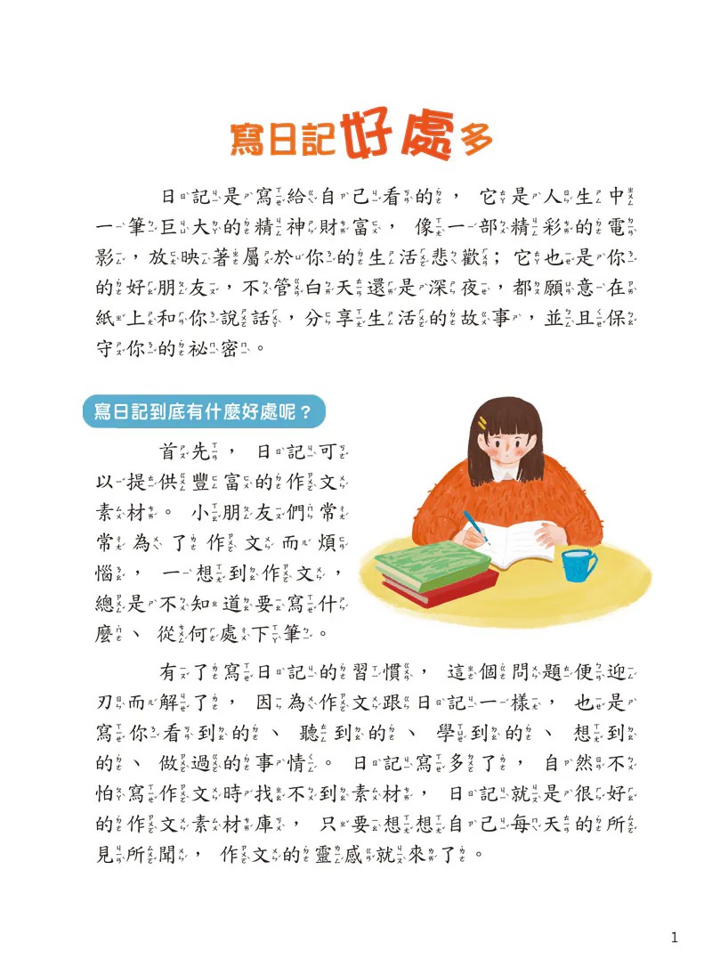 螢火蟲 新編日記起步走（上）基礎篇：從一句話開始