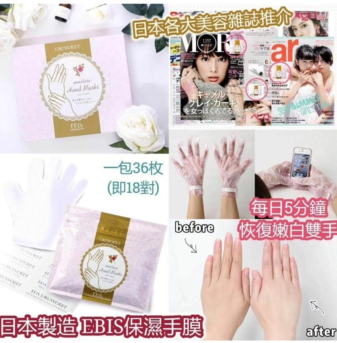 日本製EBIS URUWOEET保濕嫩白護手膜 (36片/18對)