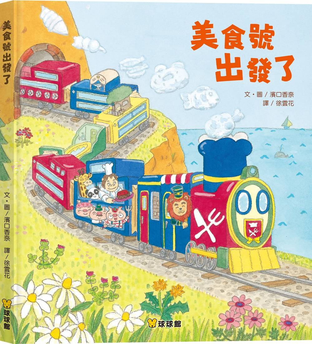 球球館 美食號出發了
