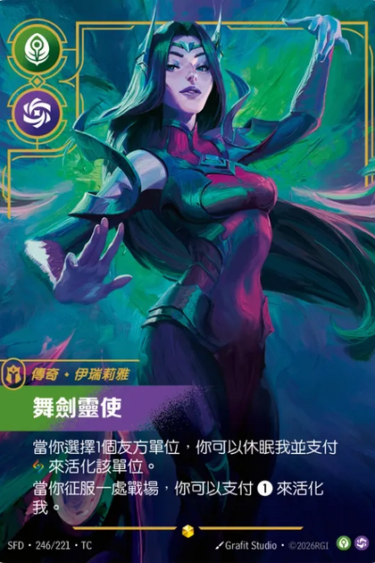 246/221 伊瑞莉雅 舞劍靈使