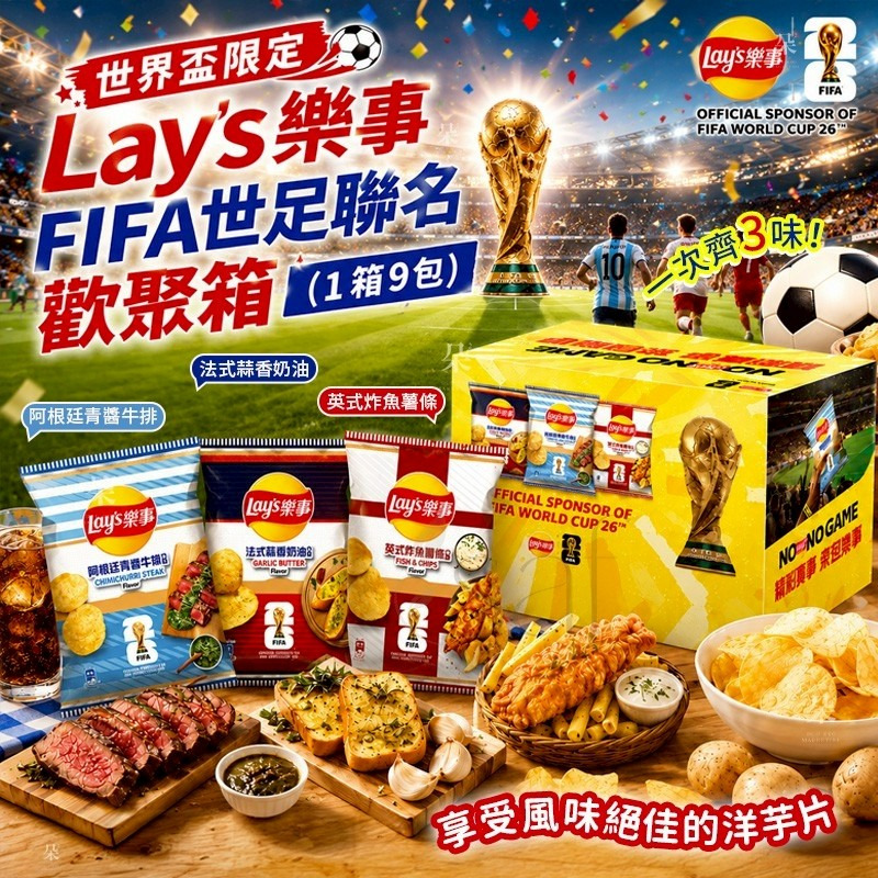 ＜限時預購＞Lay's 樂事 FIFA 世足聯名歡聚箱 (1箱9包) TW260624S02 《28/6截單，預計8月下旬到港》