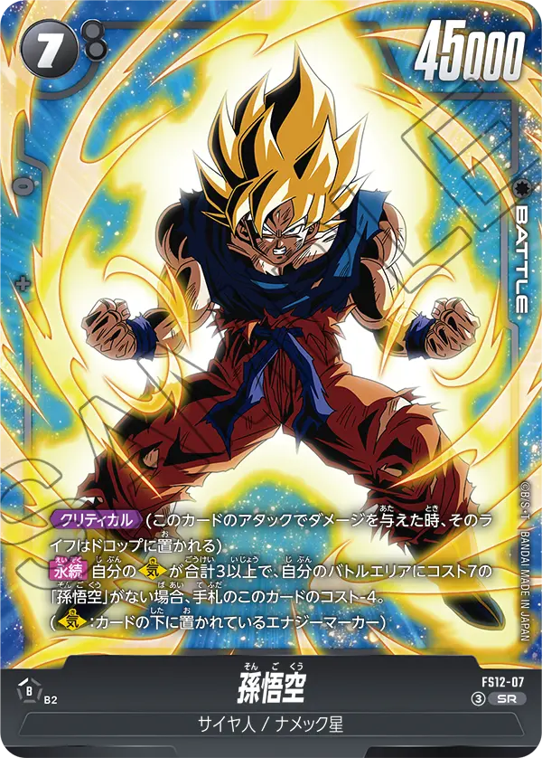 FS12-07 SR 孫悟空