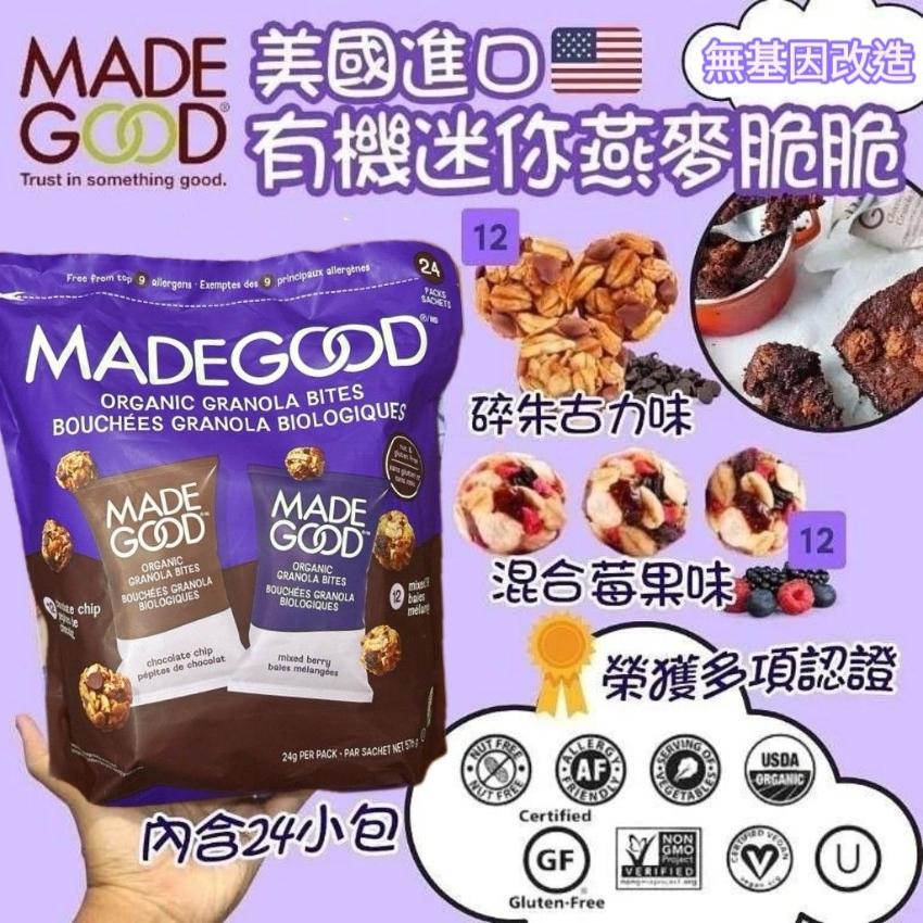 加拿大直送- MadeGood有機迷你燕麥脆脆 576g (24gx24包/袋)