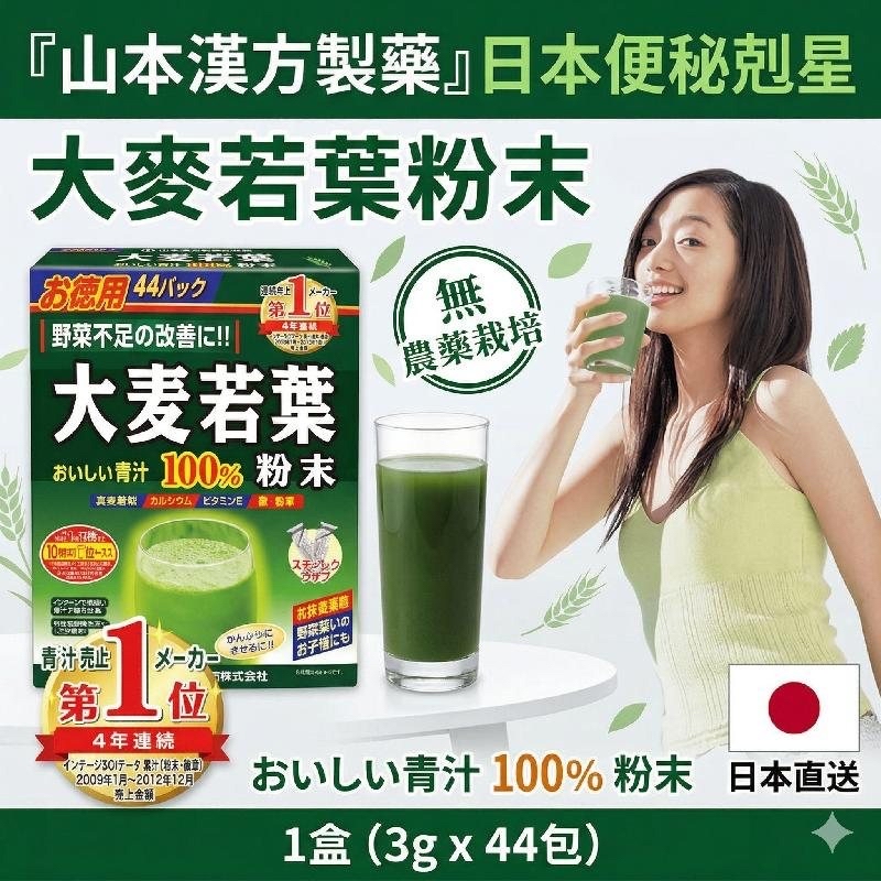 日本🇯🇵直送@限時預購🔛山本漢方製藥100％大麥若葉青汁粉