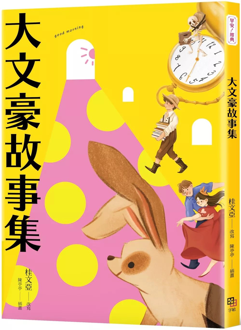 字畂 大文豪故事集