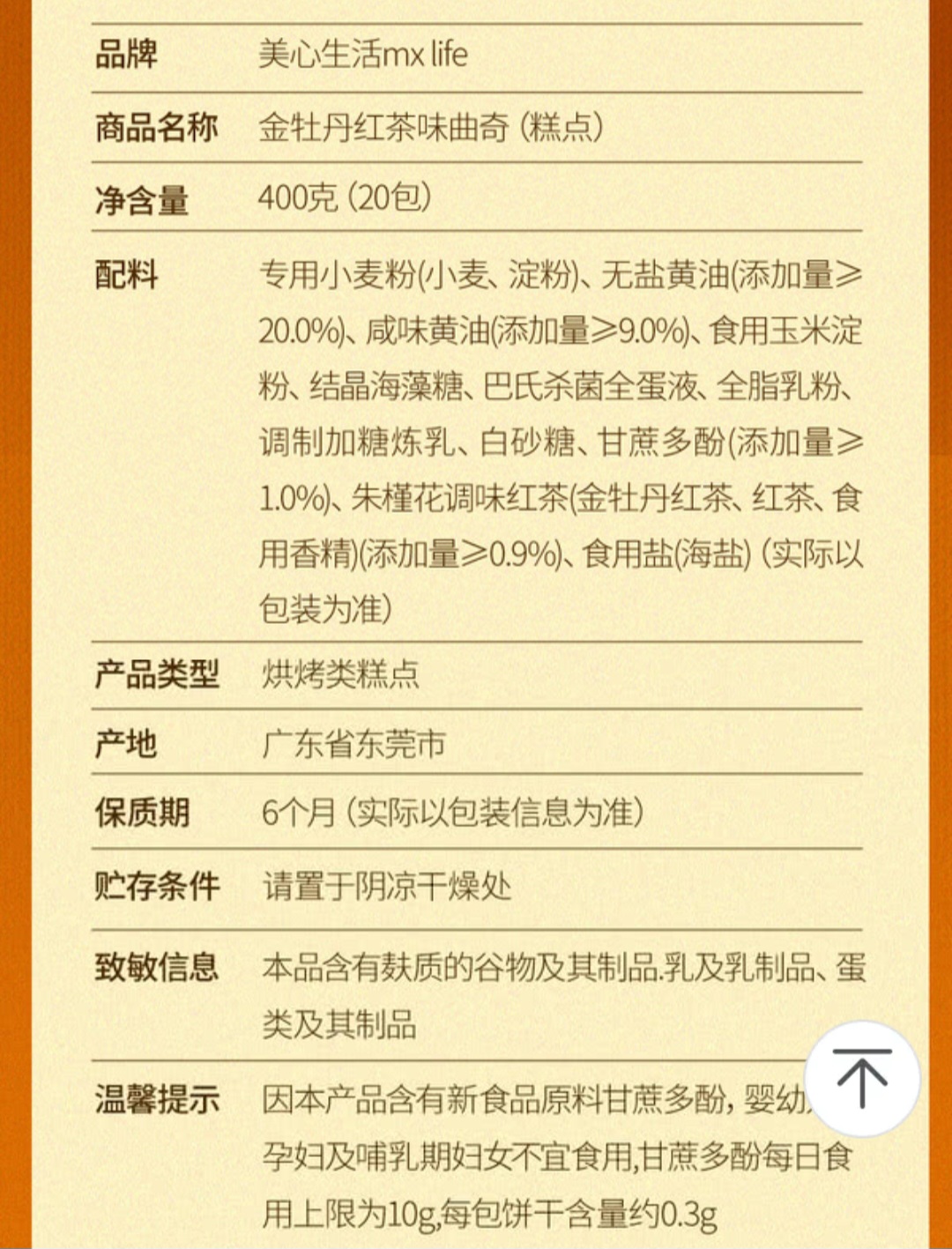 MX Life 金牡丹紅茶味曲奇 400g