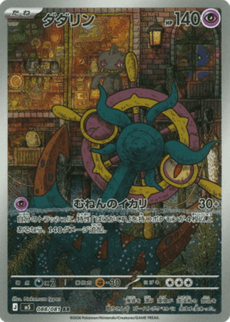 Pokemon TCG Japanese Version - Dhelmise-088/081
