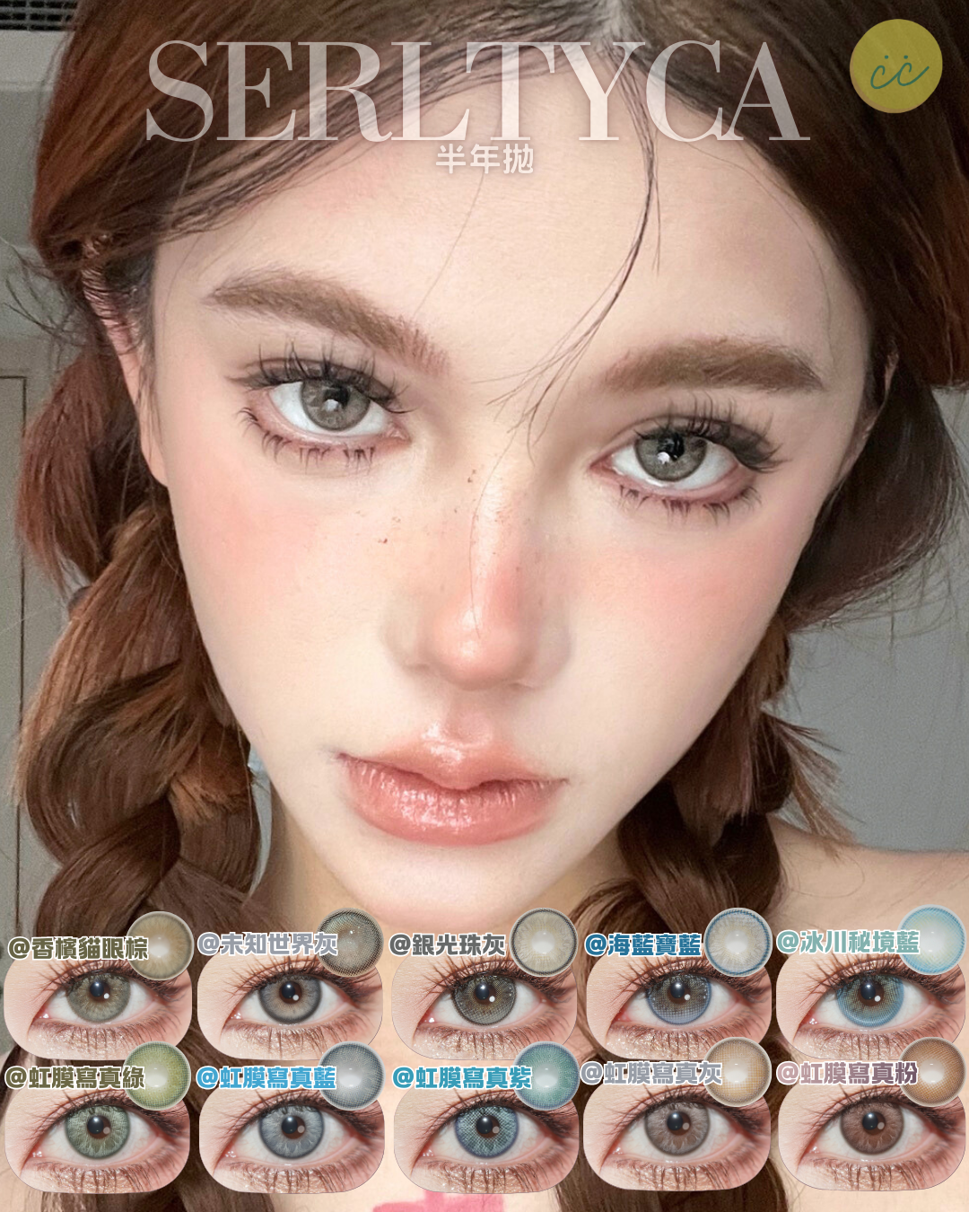 Serltyca 半年拋 混血虹膜款