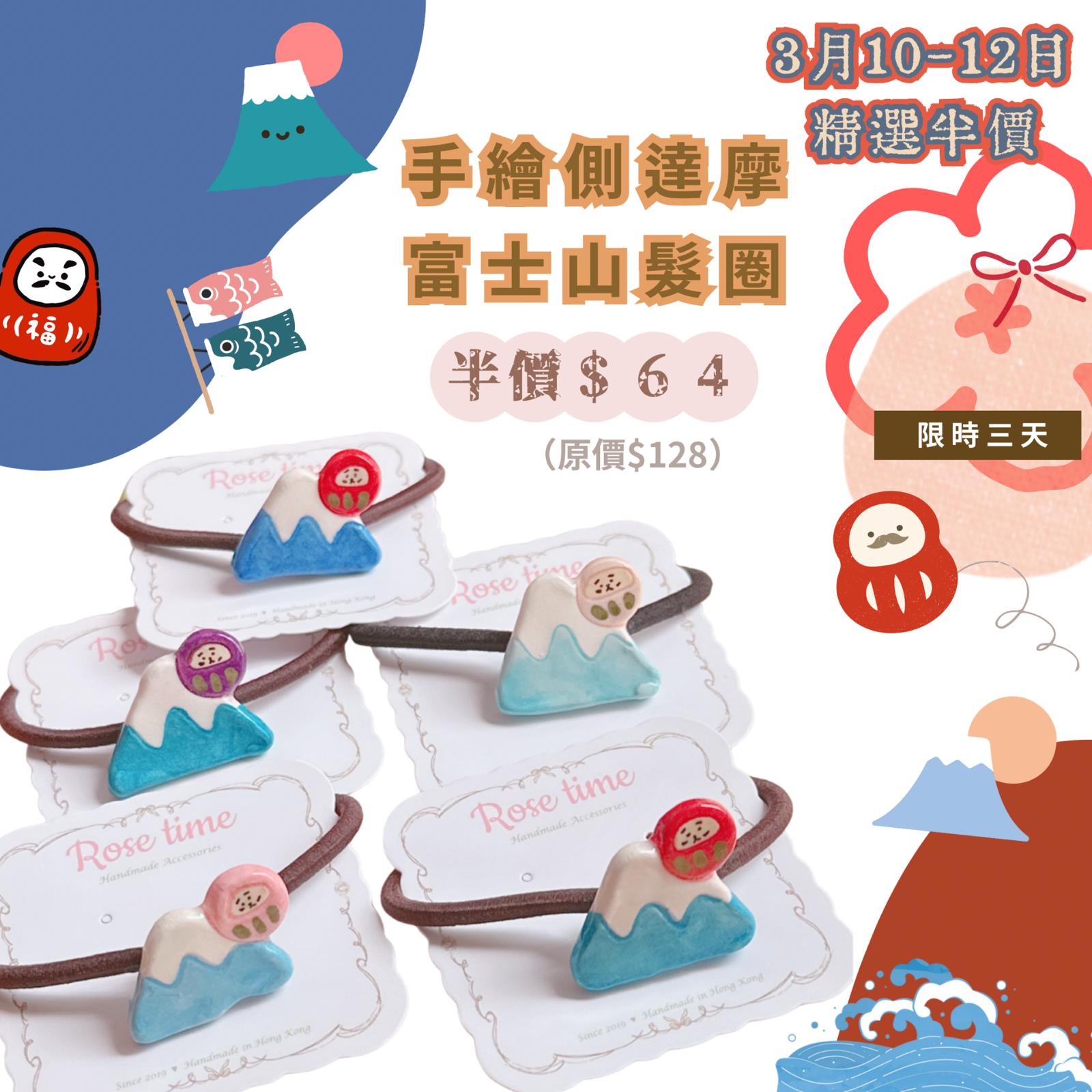 ᴿᵒˢᵉ ᵗⁱᵐᵉ ʰᵃⁿᵈᵐᵃᵈᵉ7️⃣週3月10-12日 日半價飾物 ｜ 手繪側達摩富士山髮圈