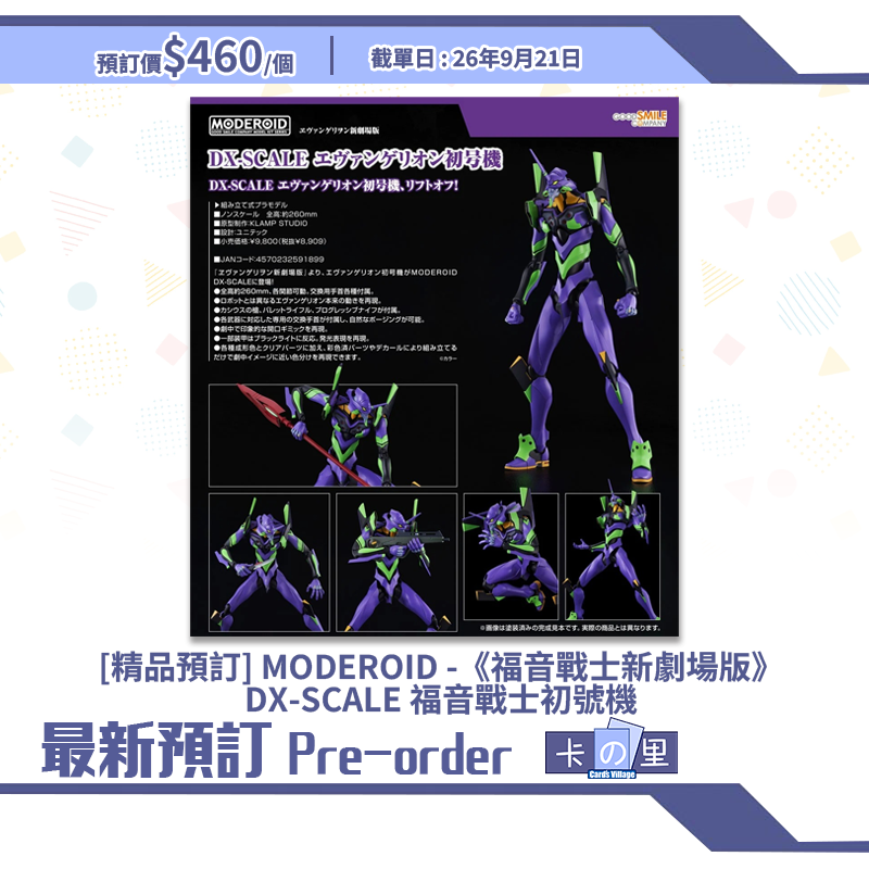 [精品預訂] MODEROID -《福音戰士新劇場版》DX-SCALE 福音戰士初號機