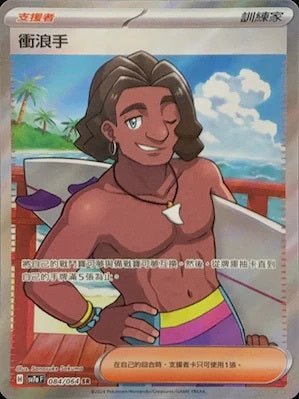 SV7a 084/064 衝浪手SR