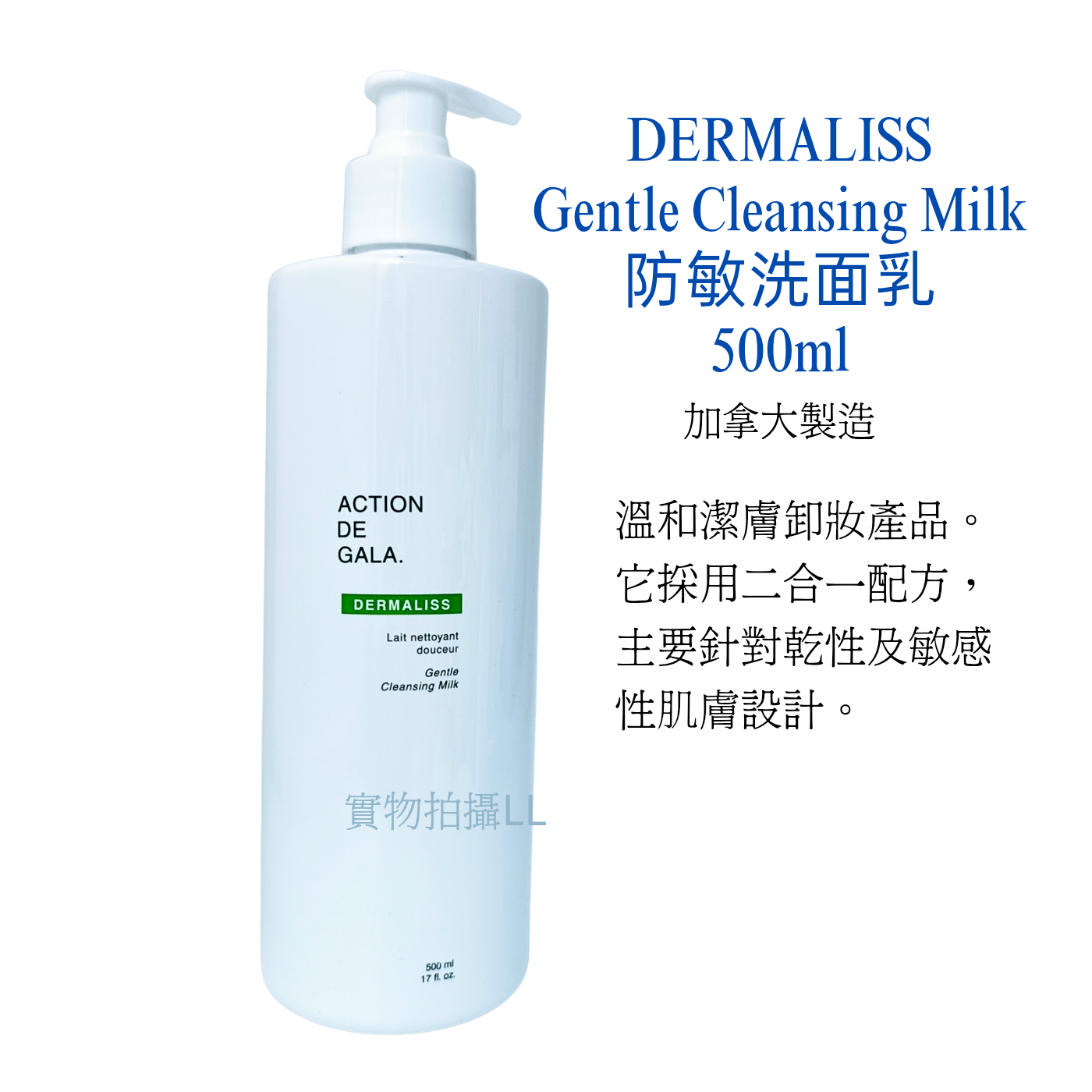 DERMALISS防敏洗面乳500ml Gentle Cleansing Milk