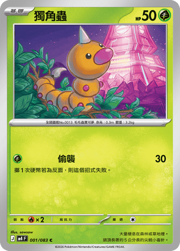 M4F 001/083 獨角蟲 C