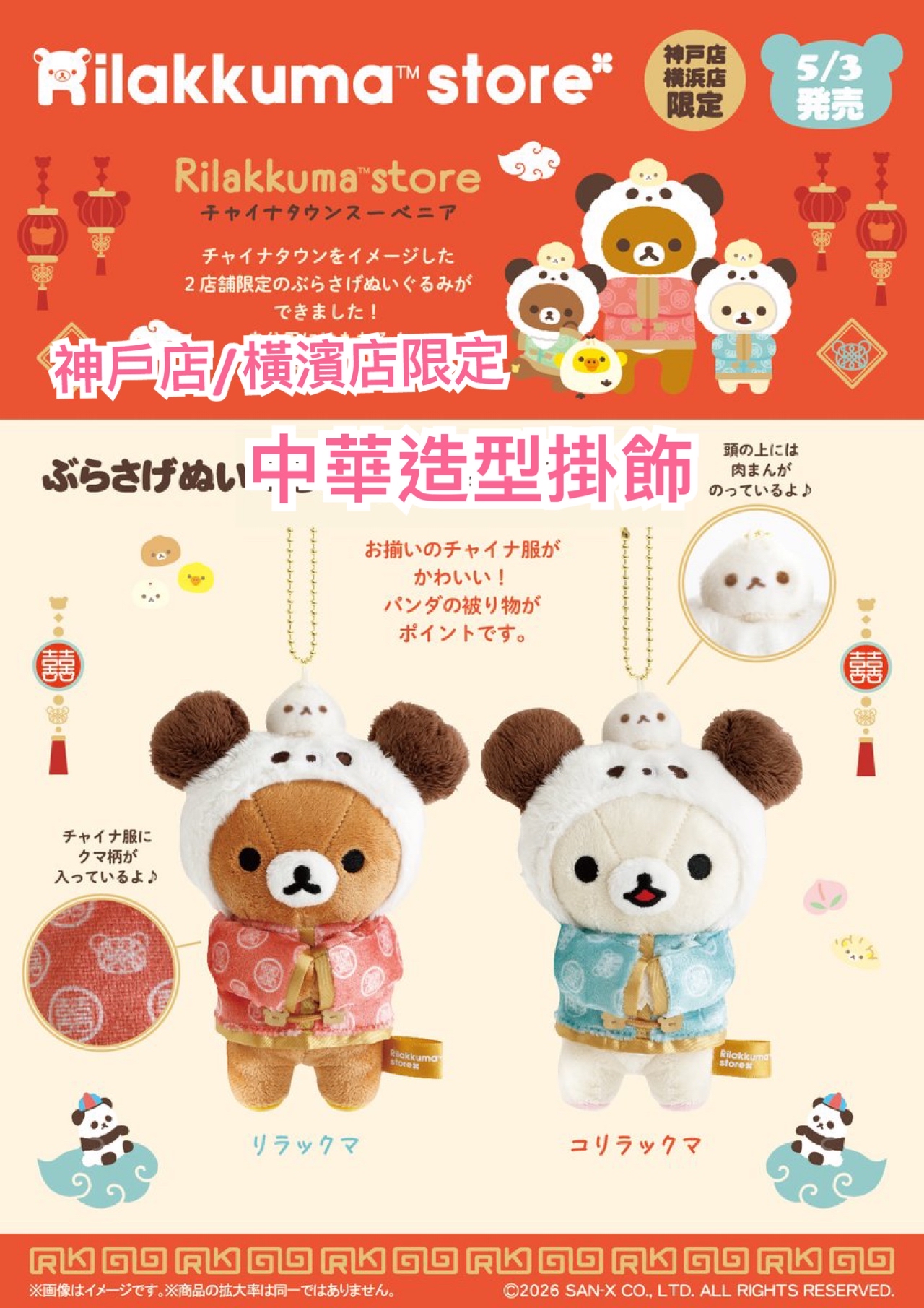 《預訂貨品》全新日本Rilakkuma神戶/橫濱專店限定中華造型掛飾