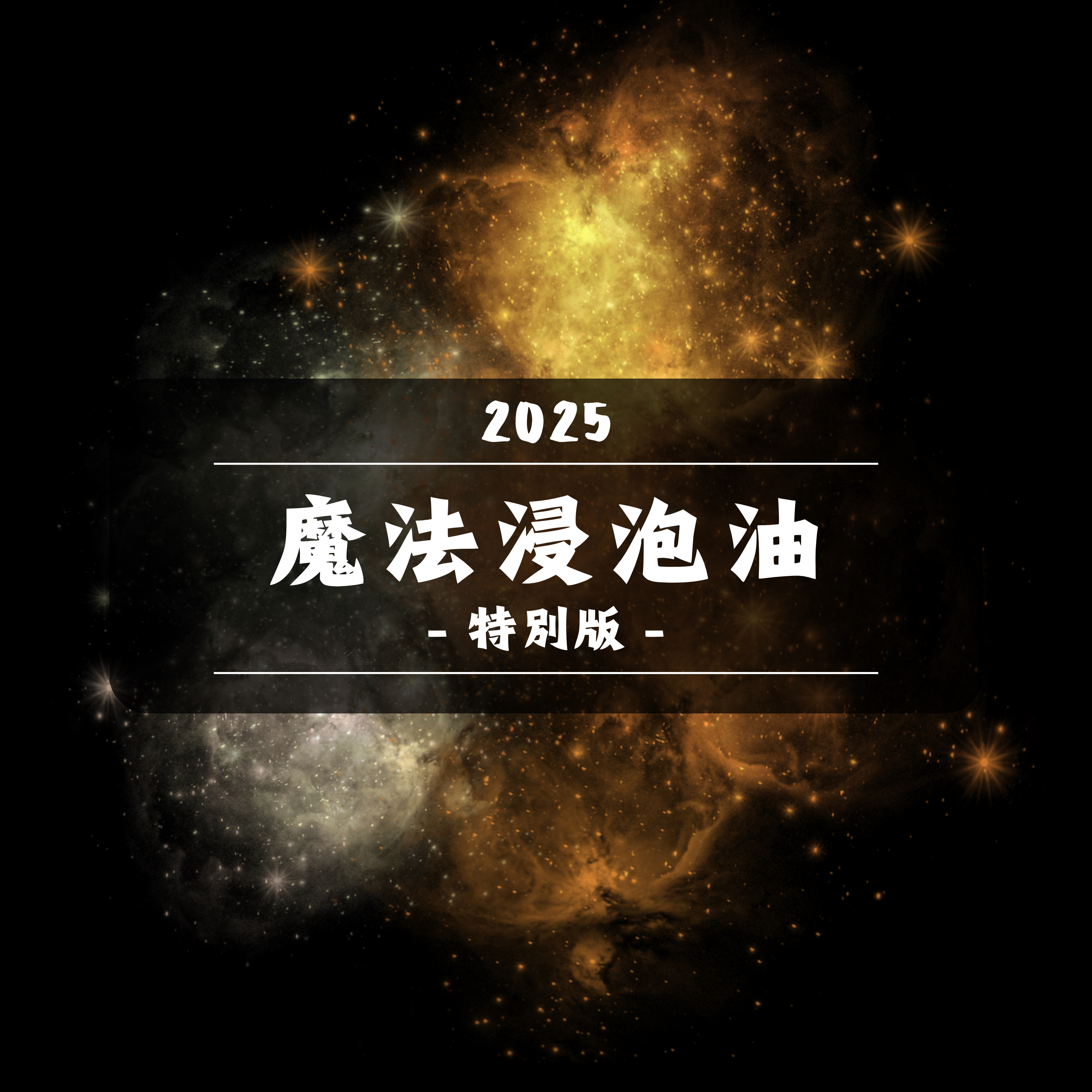 ✨特別版𝟮𝟬𝟮𝟱✨ (首批出貨日𝟭𝟱/𝟬𝟭/𝟮𝟬𝟮𝟲)