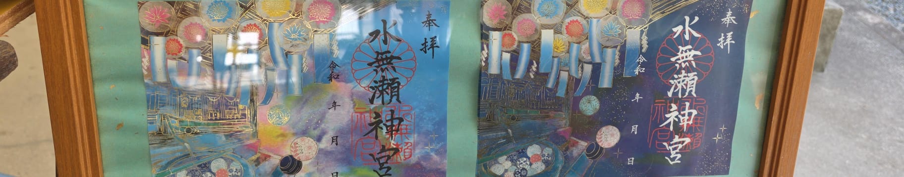 水無瀨神宮 御朱印