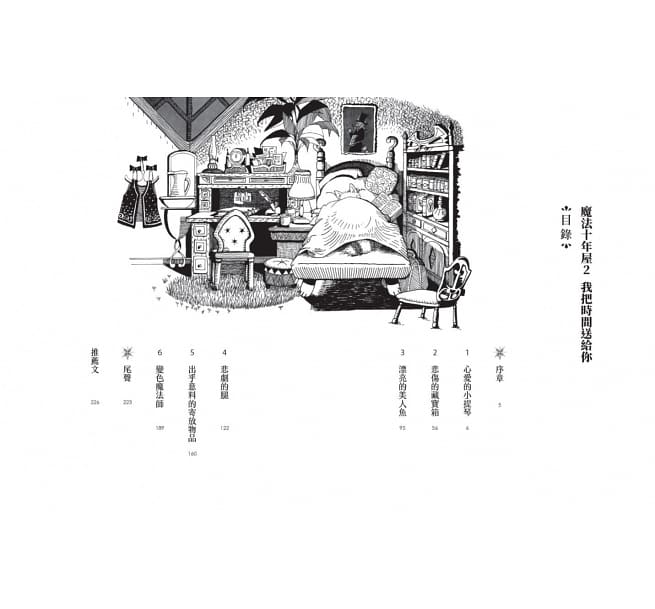 親子天下 魔法十年屋2：我把時間送給你