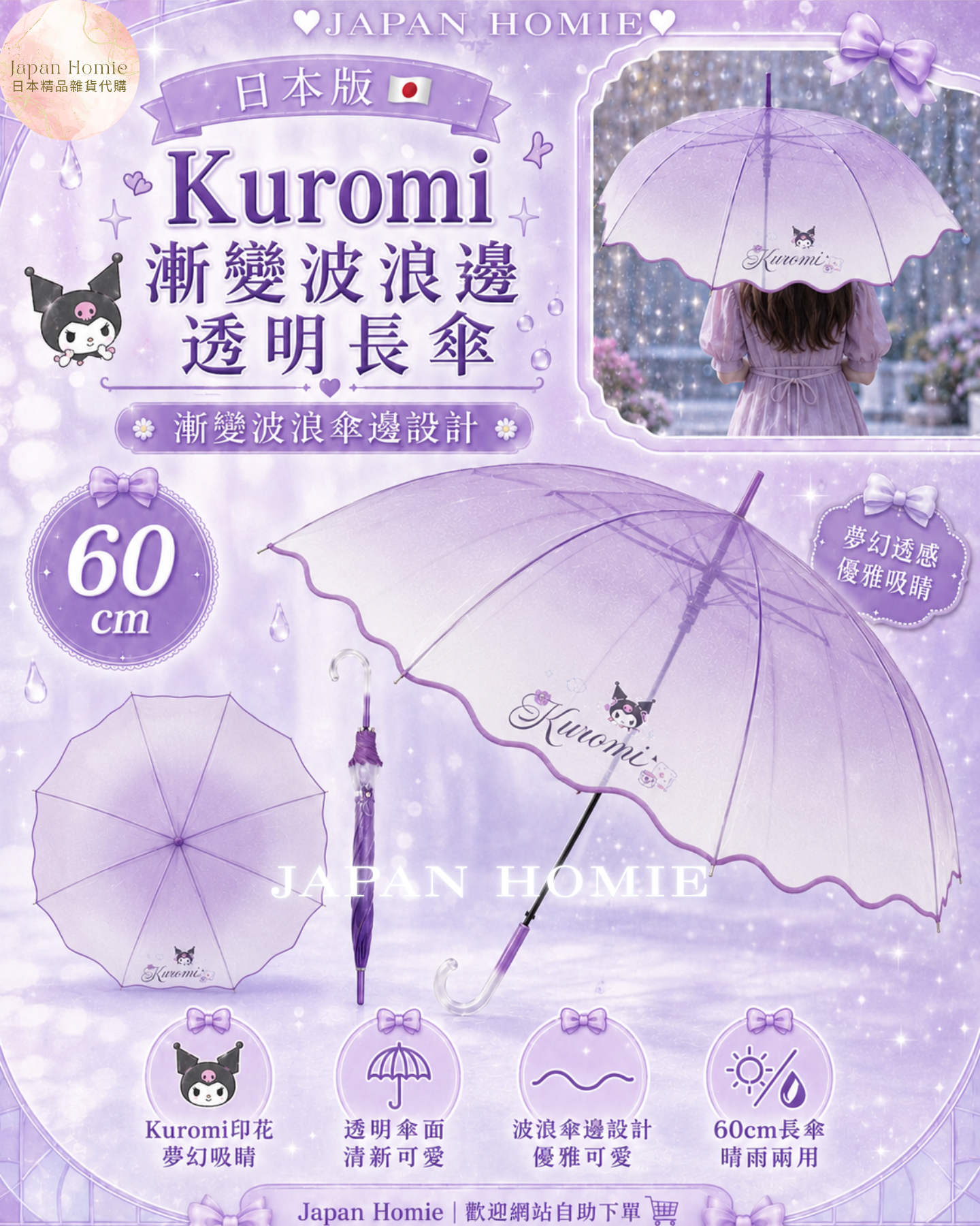 預訂 | 日本版 Kuromi 漸變波浪邊 透明長遮雨傘(60cm)