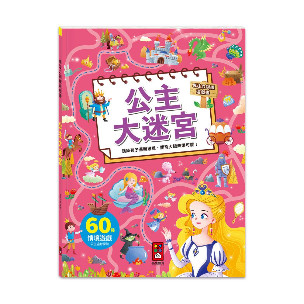 風車 專注力訓練遊戲書-公主大迷宮