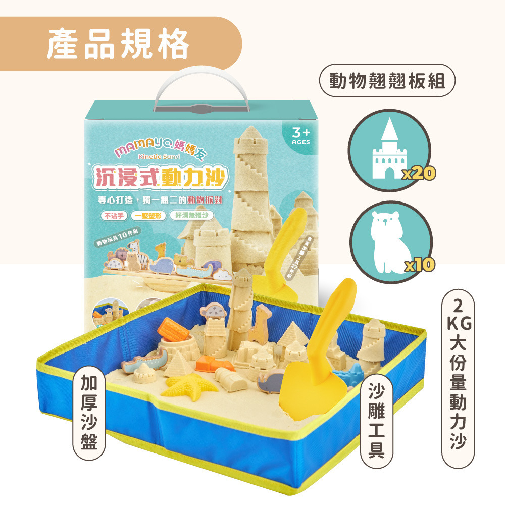 【mamayo】沉浸式動力沙套組(多款可選)