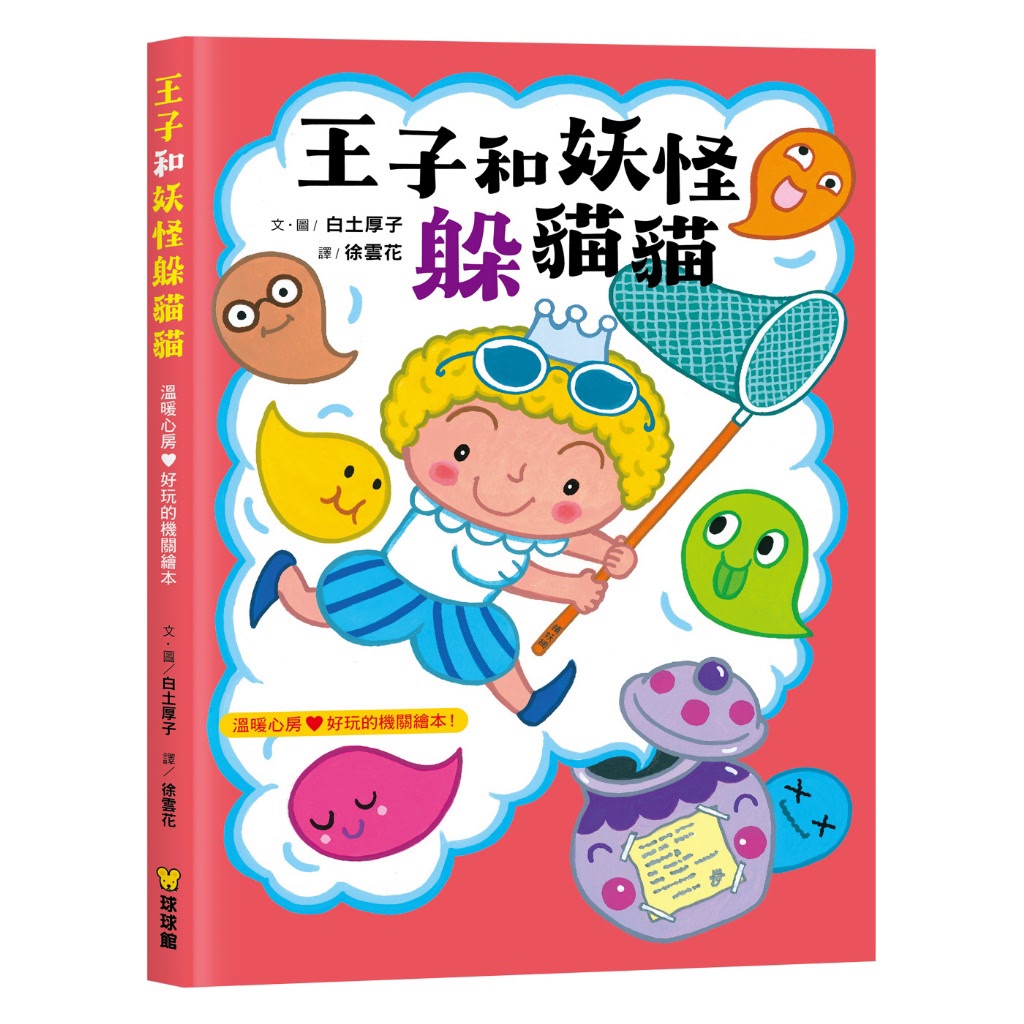 球球館 王子和妖怪躲貓貓