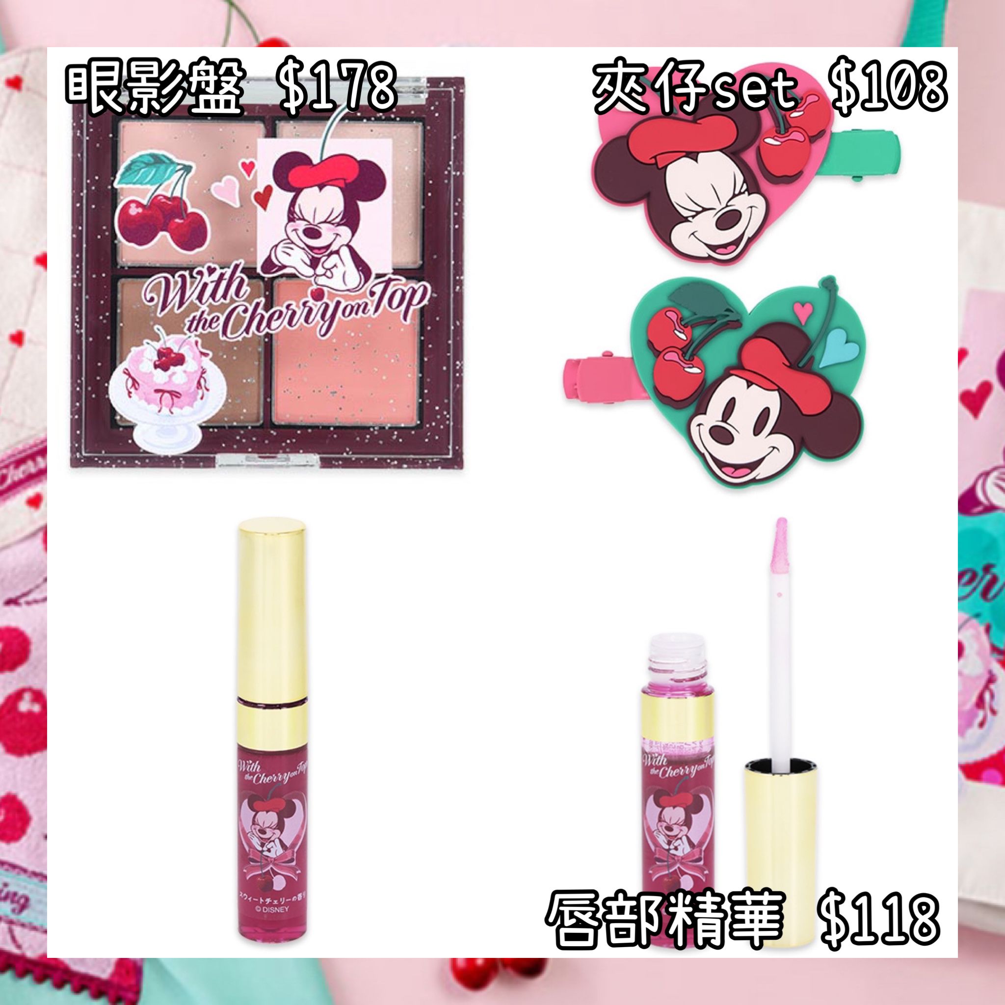 ：日本：DISNEYLAND園區產品 WITH THE CHERRY ON TOP 5/2 日本發賣 眼影盤 夾仔 SET 唇部精華