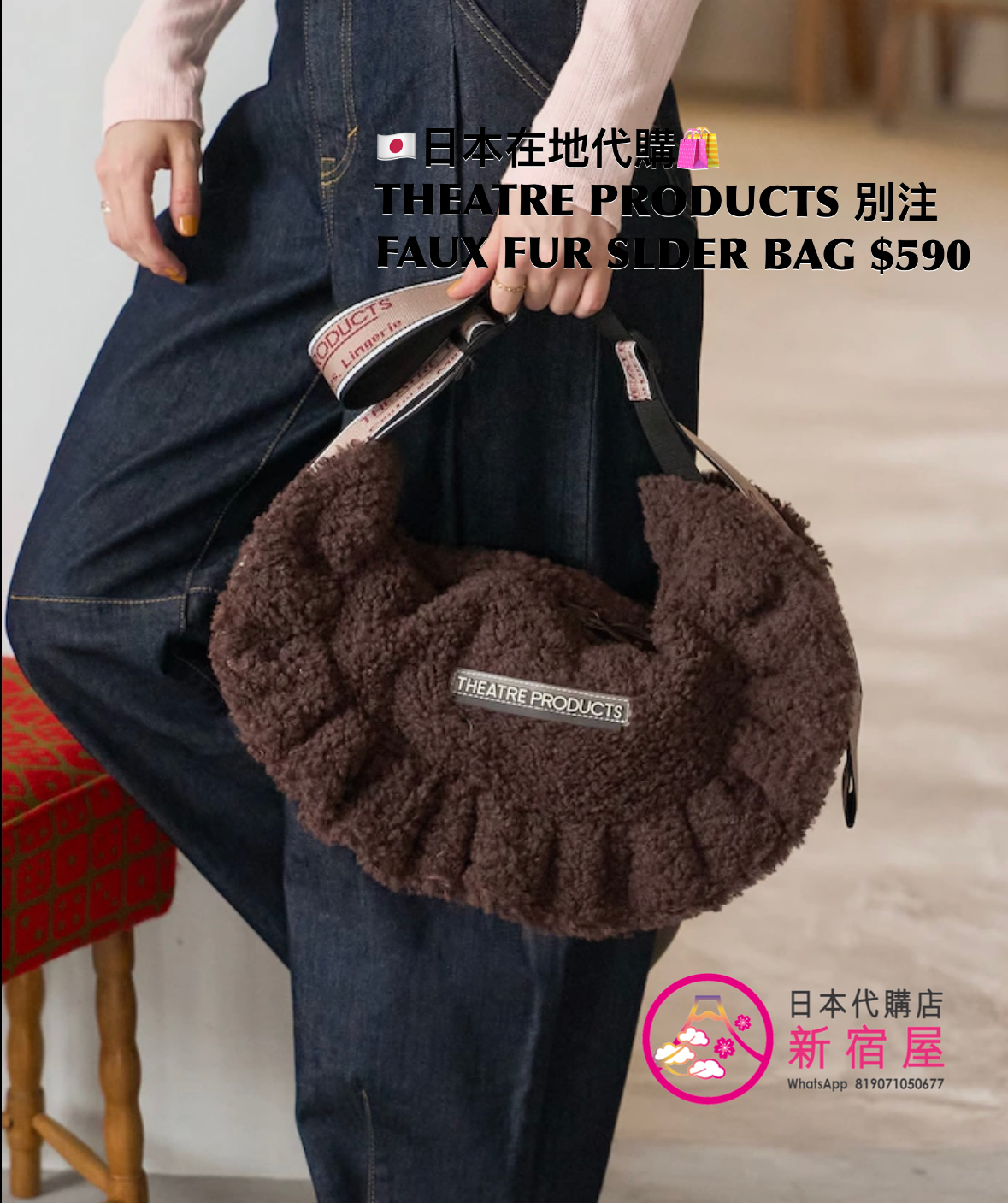 THEATRE PRODUCTS 別注 FAUX FUR SHOULDER BAG