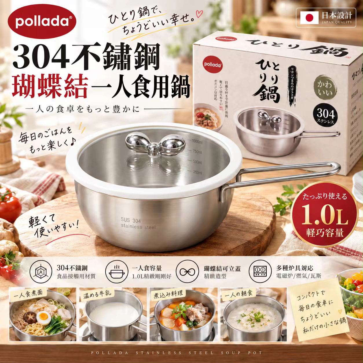【預訂】日本 Pollado 304 不鏽鋼瑚蝶食用鍋 1000ml