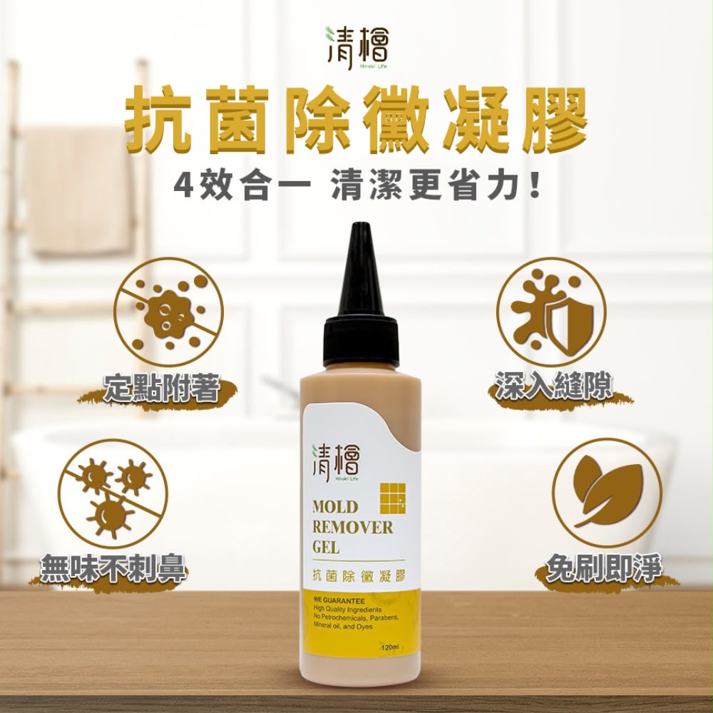 【預訂】台灣清檜抗菌除黴凝膠 120ml