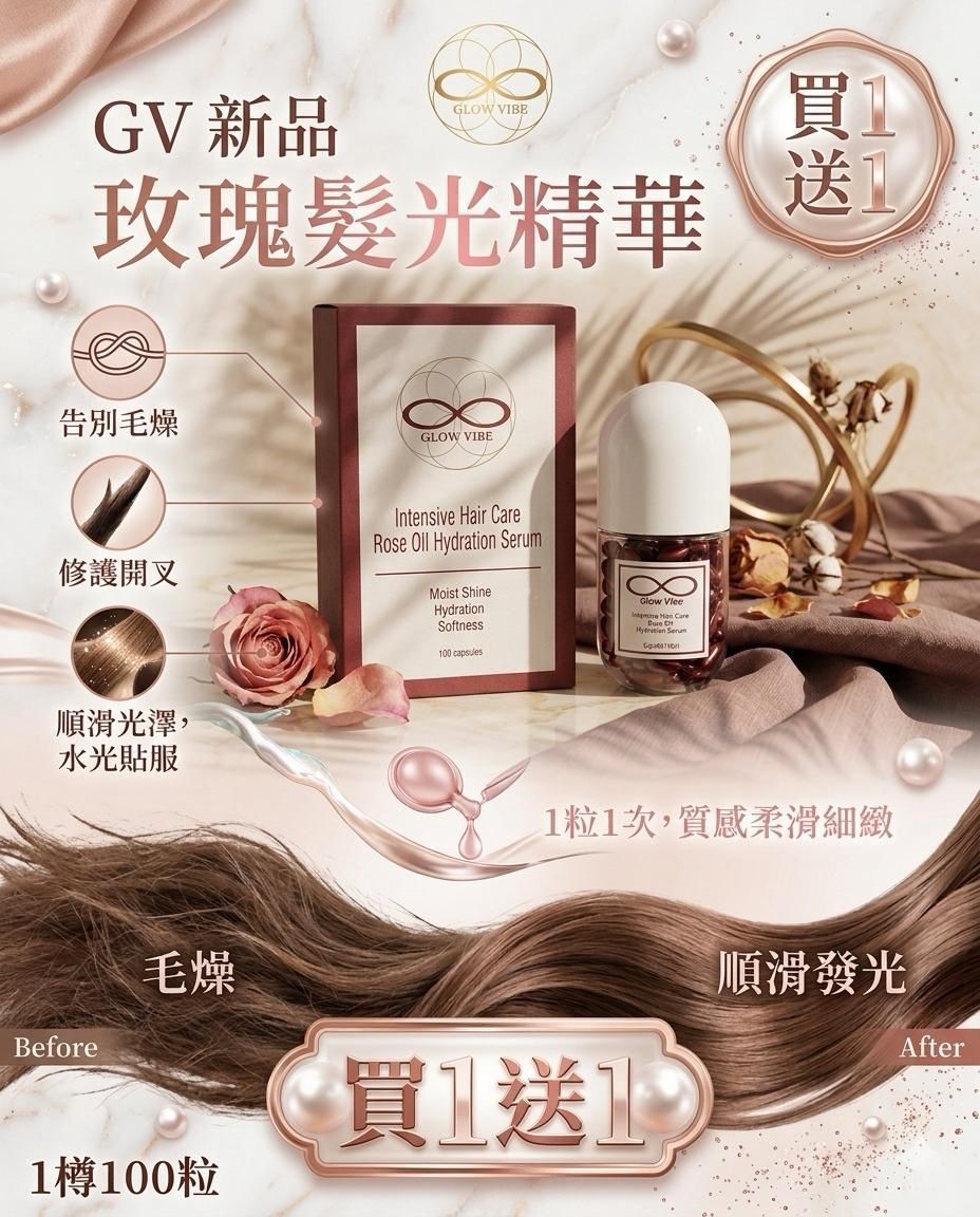 GV玫瑰髮光精華⭐️限時買一送一
