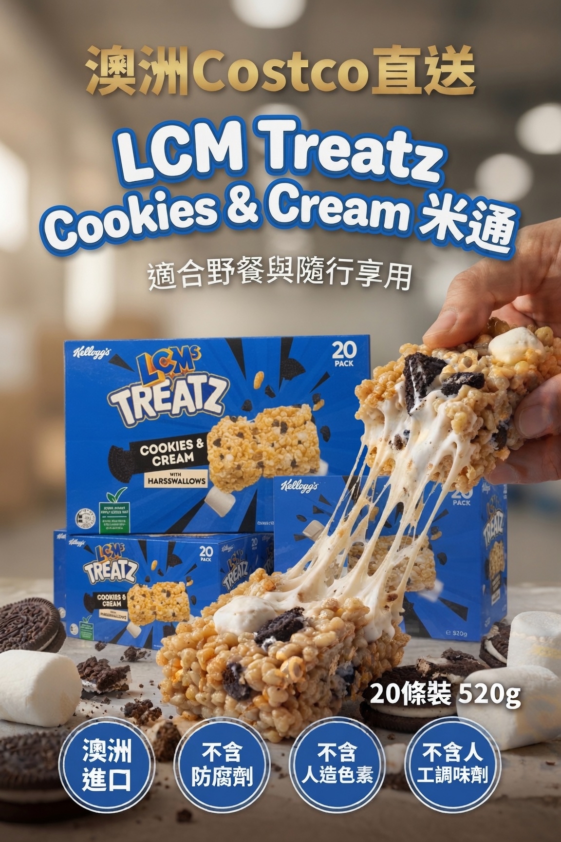 澳洲Costco直送  Lcm Treatz Cookies & Cream米通 