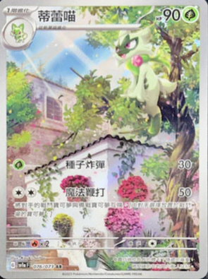 SV1aF 076/073 蒂蕾喵 AR