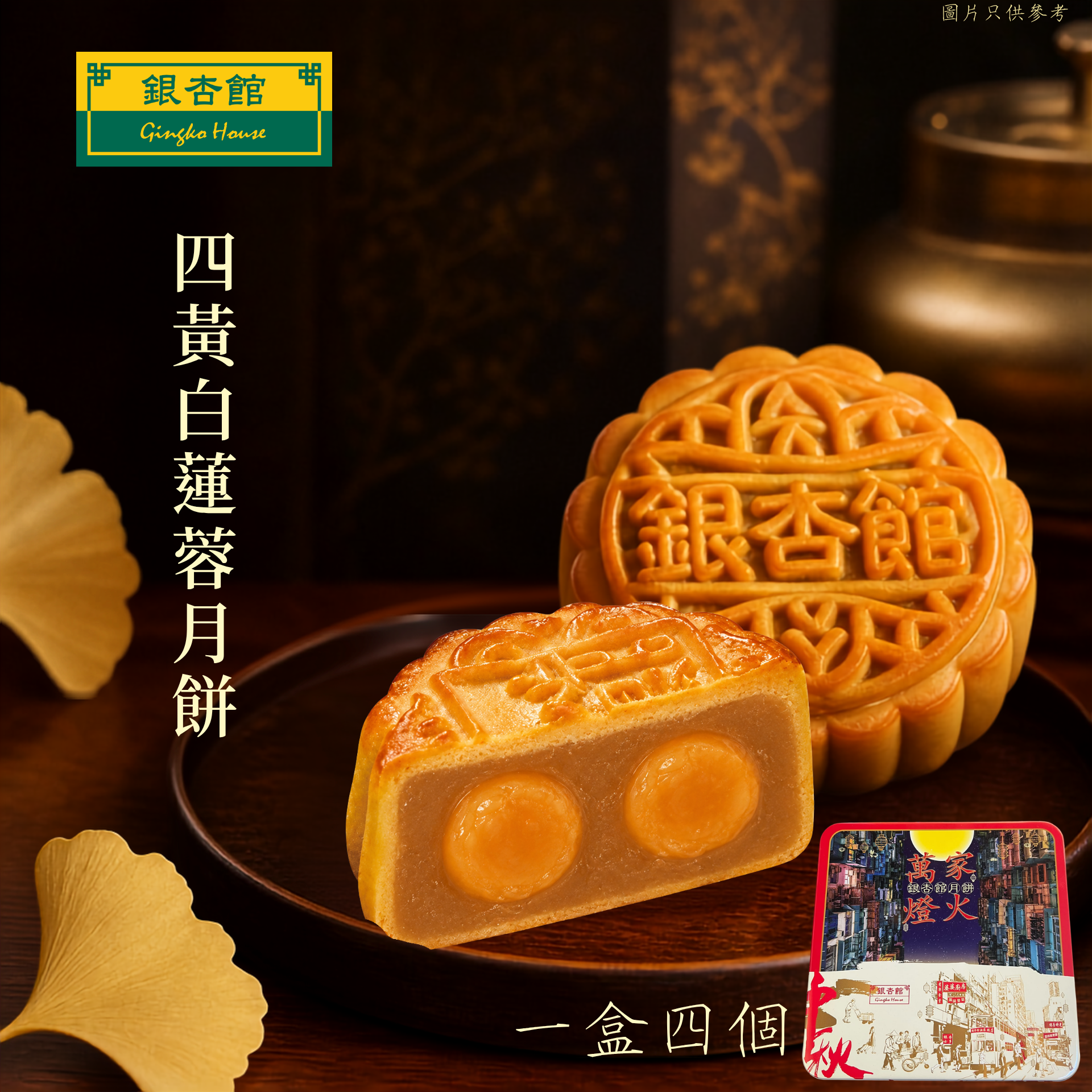 26MCD009 [一盒四個] 四黃白蓮蓉月餅(傳統大裝)