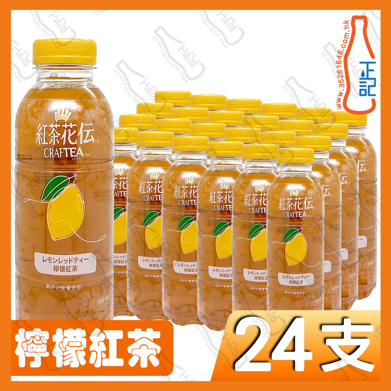 紅茶花伝 檸檬紅茶飲料 500ml x 24支 /箱