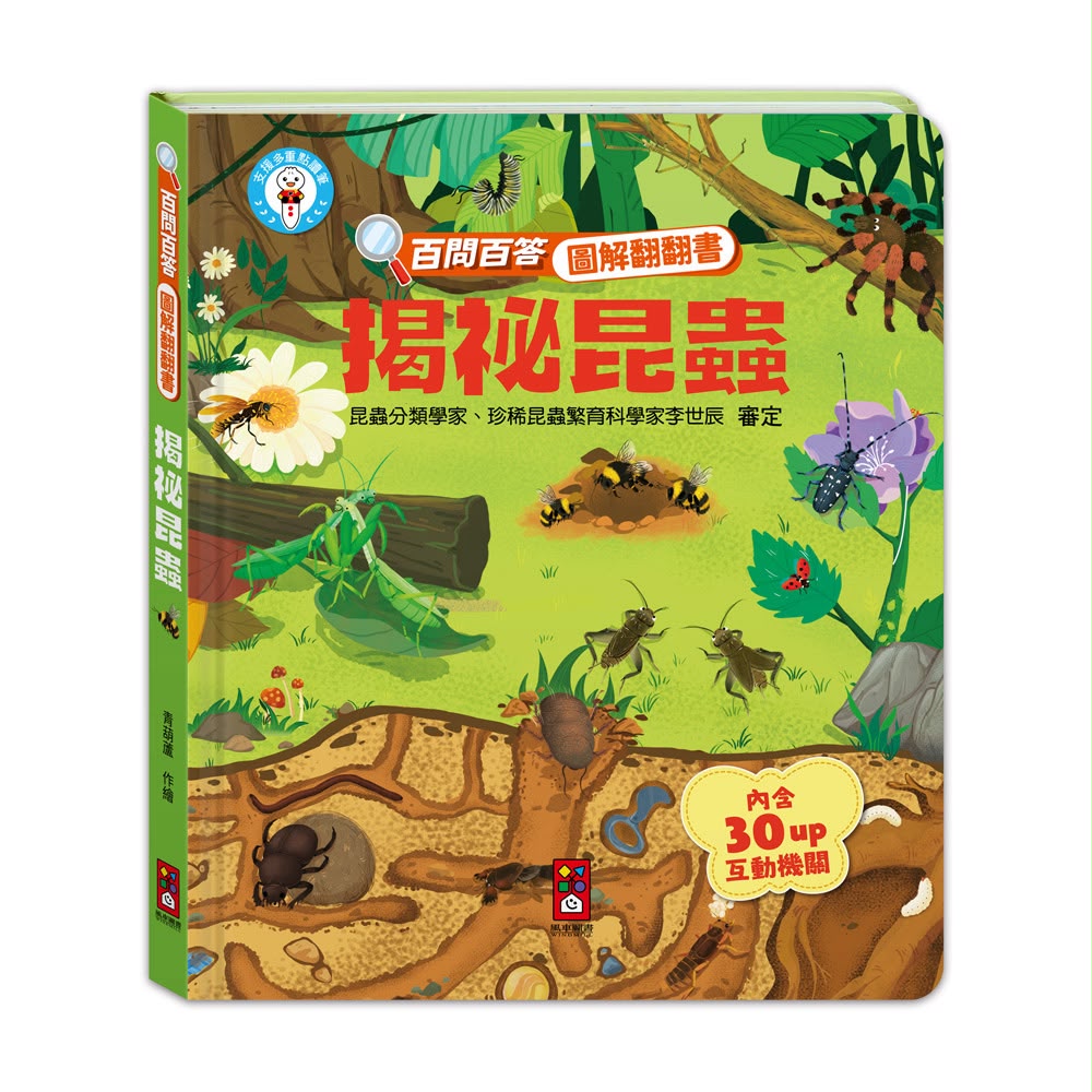 風車 百問百答圖解翻翻書-揭祕昆蟲