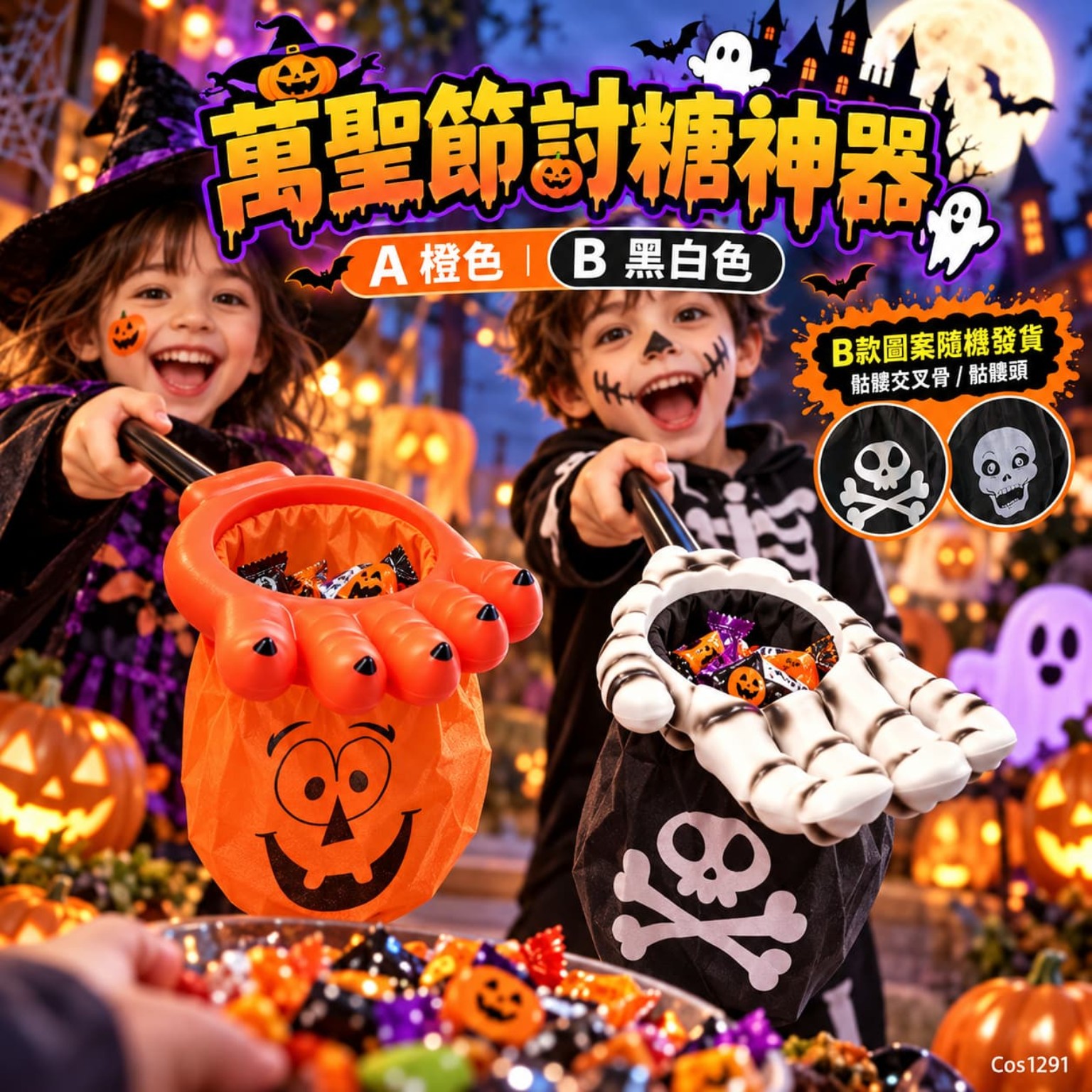 萬聖節討糖神器 伸手拎糖裝糖袋｜兒童 Trick or Treat 派糖活動道具 A橙色南瓜／B黑白骨頭 COS1291