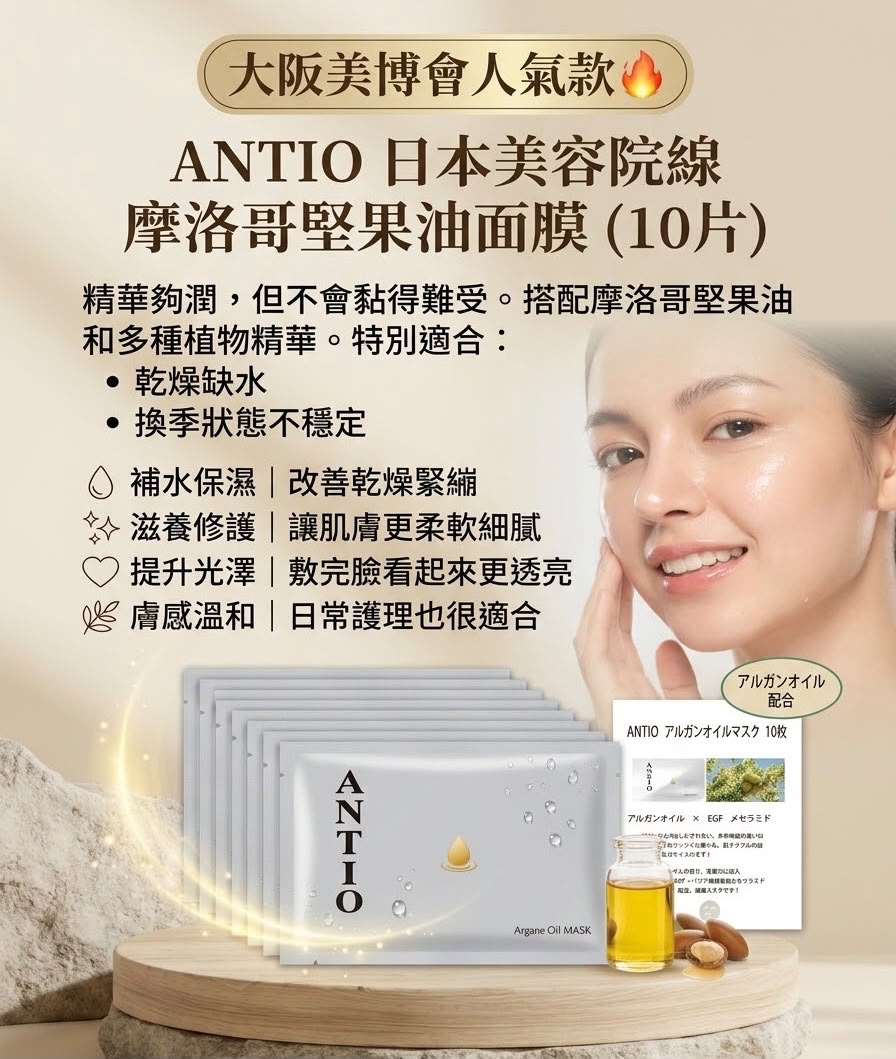 大阪美博會人氣款🔥 ANTIO日本美容院線 摩洛哥堅果油面膜 10片