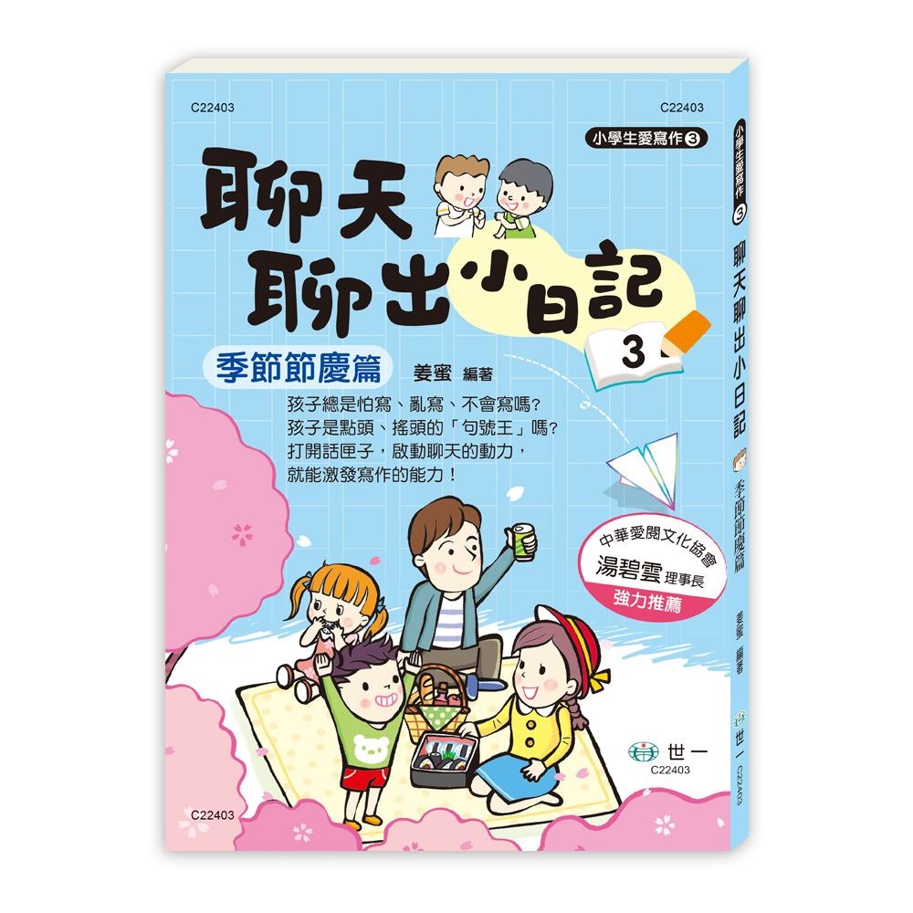 世一 聊天聊出小日記(3) 季節節慶篇