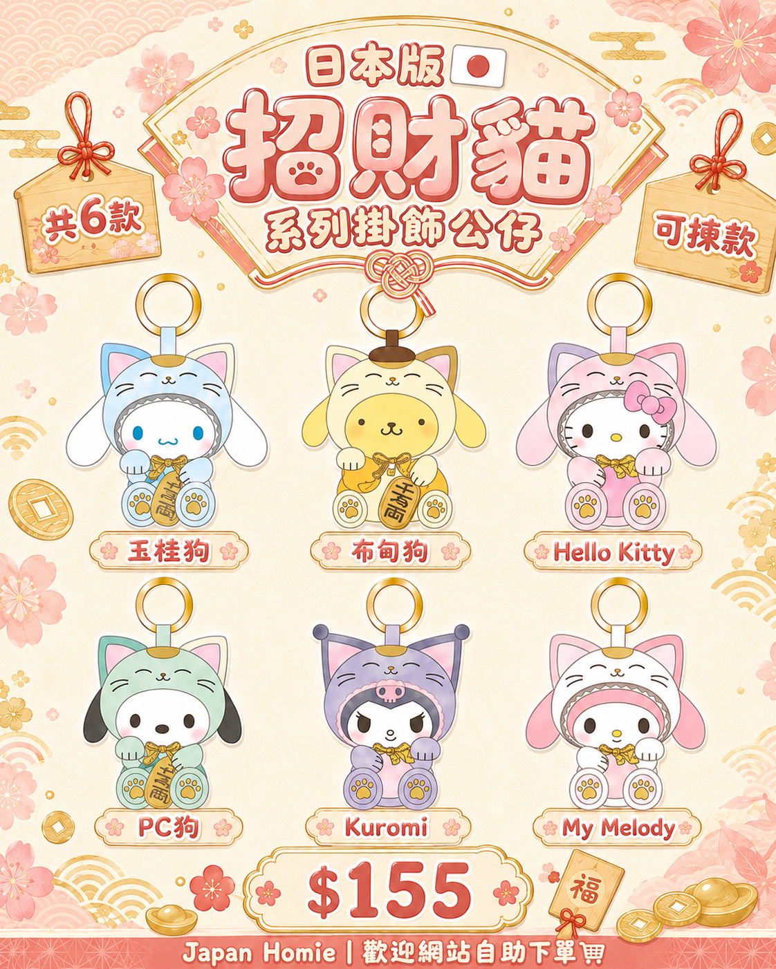 預訂 | 日本版 Sanrio 招財貓系列公仔掛件