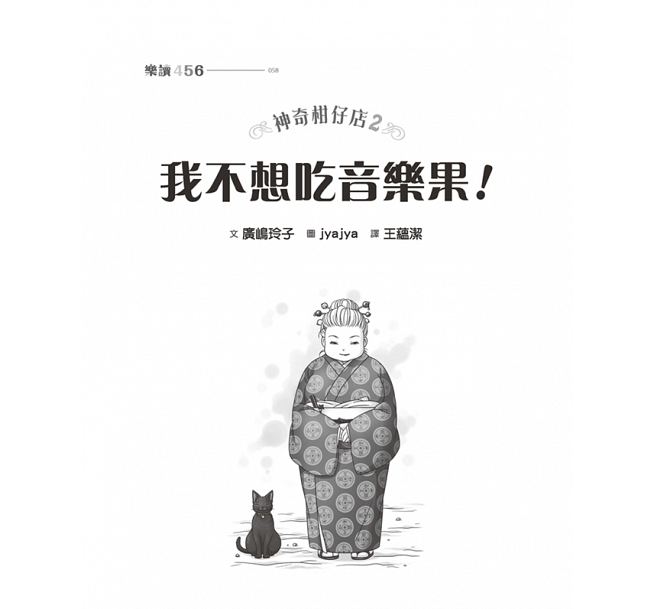 親子天下 神奇柑仔店2：我不想吃音樂果