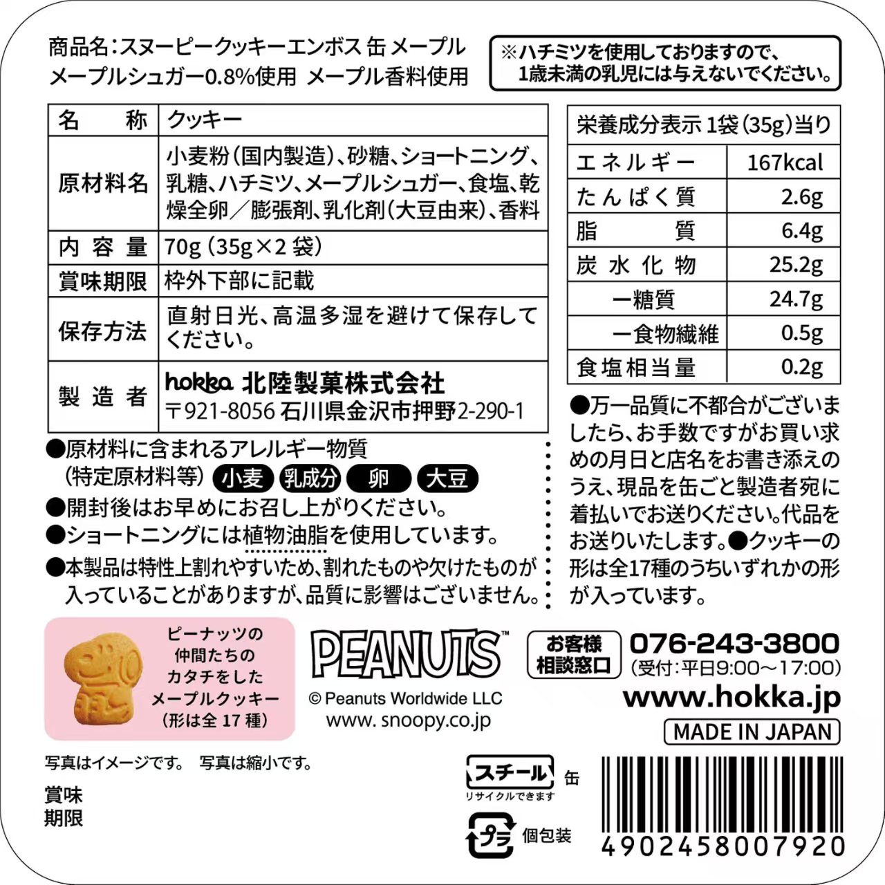 日本製 Snoopy 史努比 鐵罐裝曲奇（楓糖／朱古力兩款口味可選）