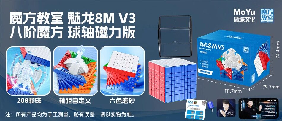 魔域文化 魅龍8M V3 八階 磁力扭計骰