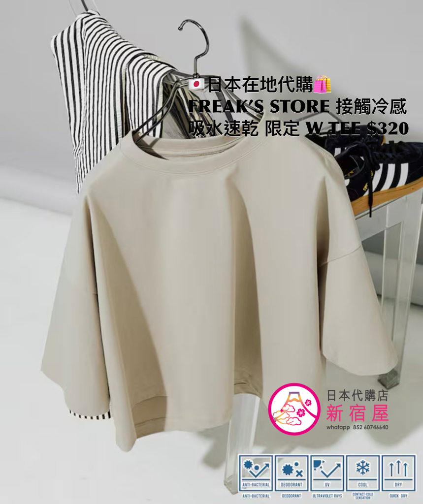 FREAK’S STORE 接觸冷感 吸水速乾 UV 抗菌 除臭 限定 WIDE T-SHIRT