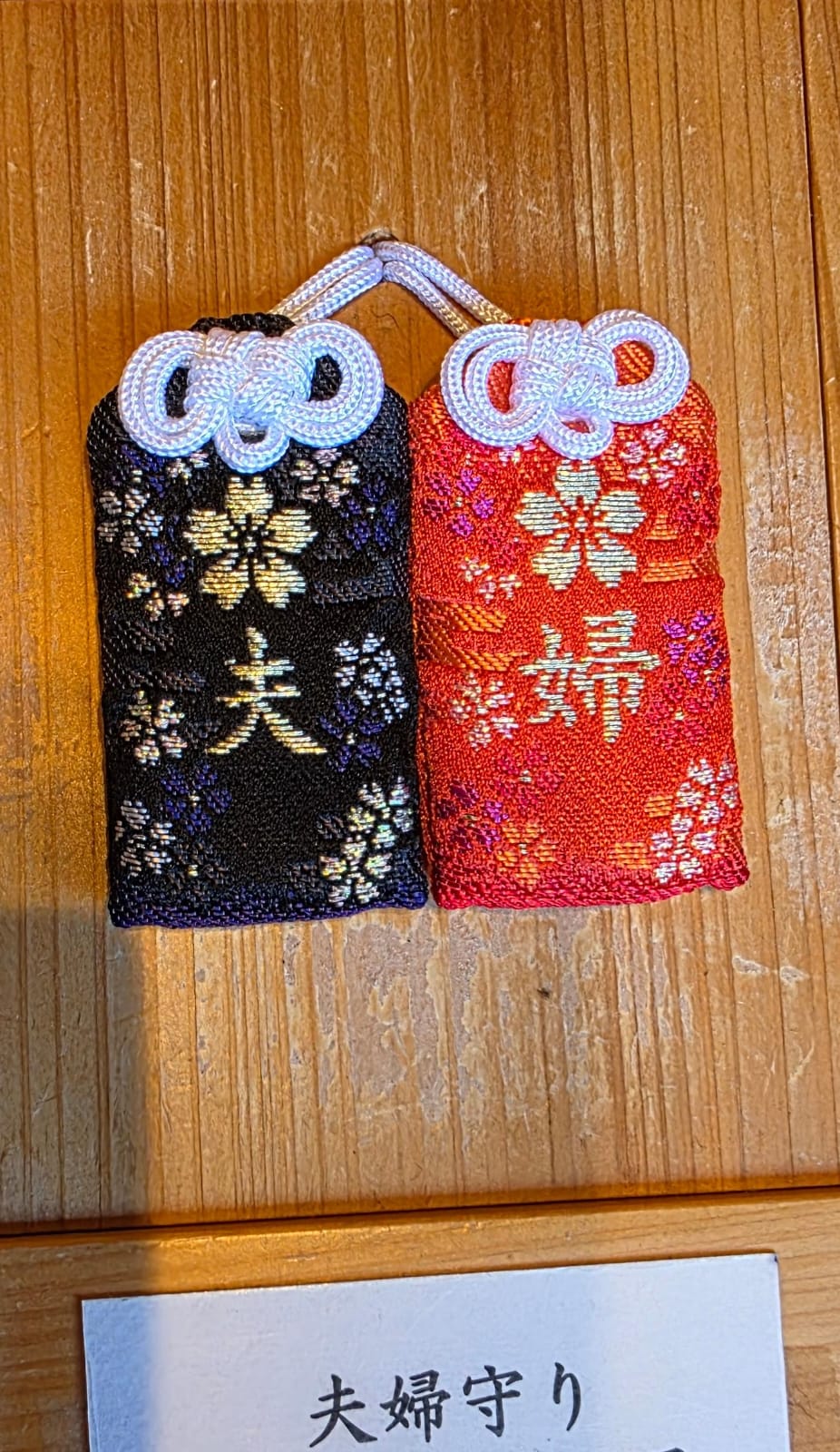 太宰府竈門神社夫婦守