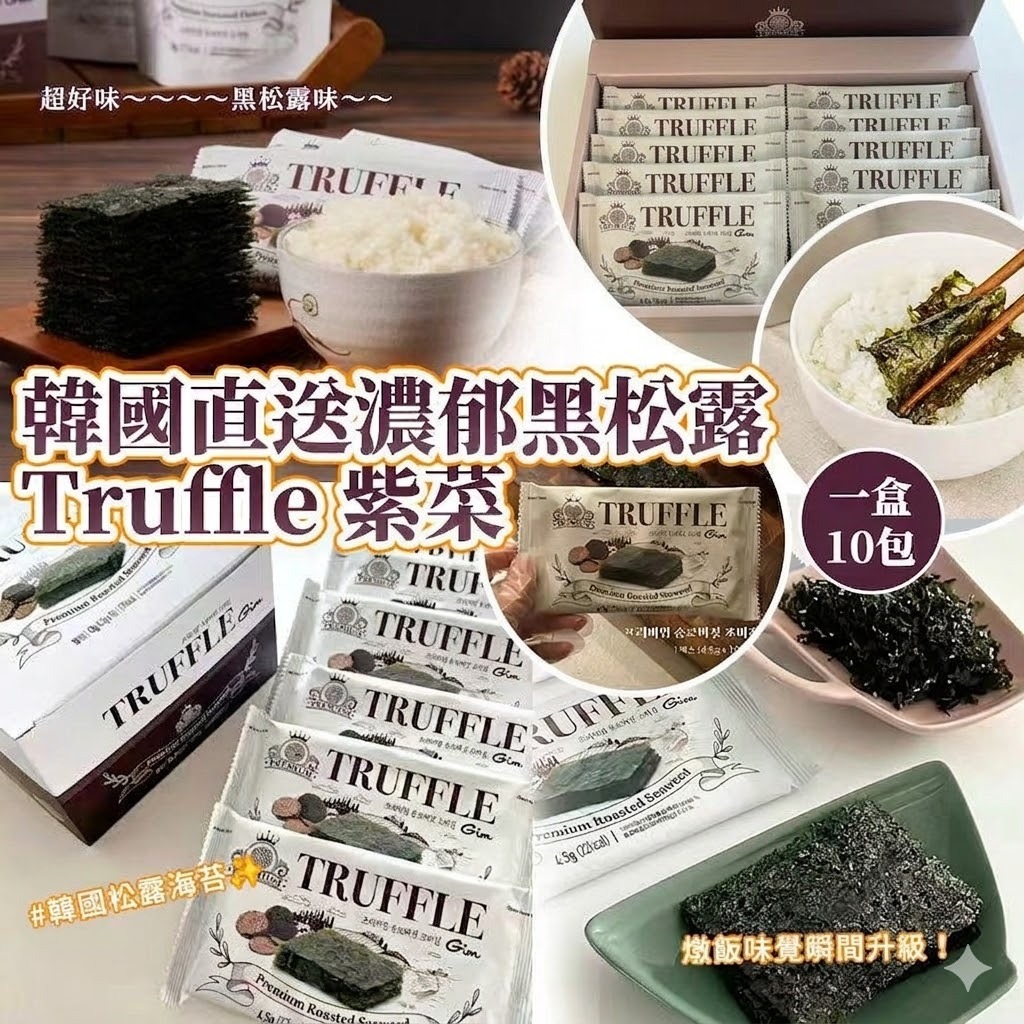 韓國🇰🇷濃郁黑松露Truffle紫菜(一盒10包)
