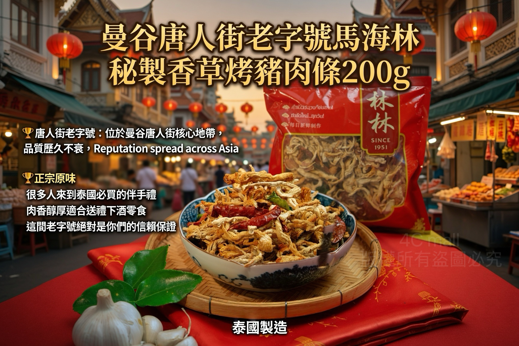 曼谷唐人街老字號馬海林 Ma Hai Lin經典系列
