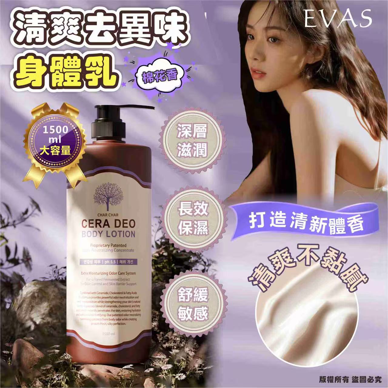 韓國🇰🇷EVAS Char Char 清爽去異味身體乳1500ml 棉花香  (現貨品)